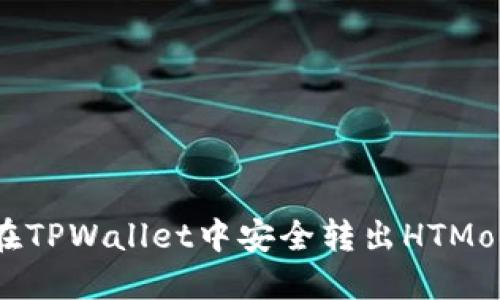如何在TPWallet中安全转出HTMoon币？