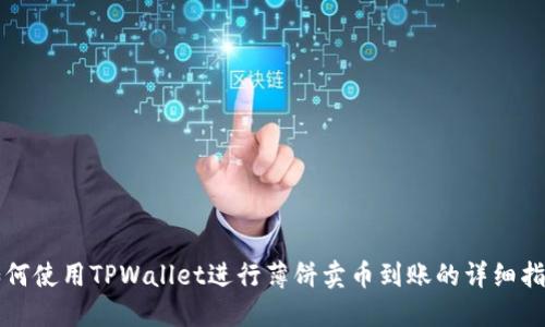 如何使用TPWallet进行薄饼卖币到账的详细指南
