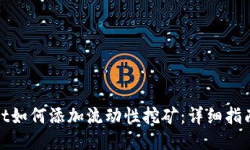 TPWallet如何添加流动性挖矿:详细指南与步骤