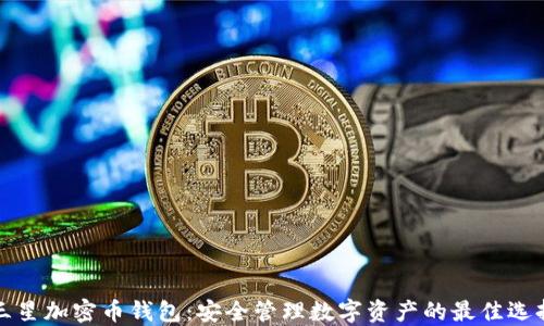 
三星加密币钱包：安全管理数字资产的最佳选择