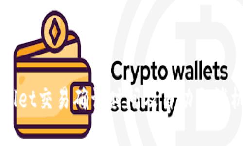  TP Wallet交易确认时间及自动取消机制解析