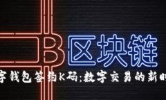 数字钱包签约K码：数字交易的新时代