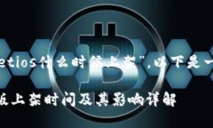 针对您的问题“tpwalletios什么时候上架”，以下是