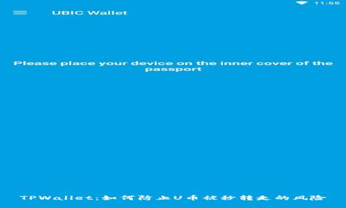 TPWallet：如何防止U币被秒转走的风险