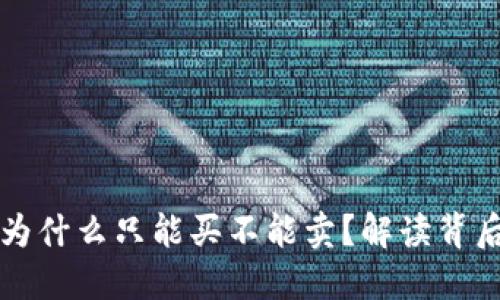 TPWallet的币为什么只能买不能卖？解读背后的机制与影响