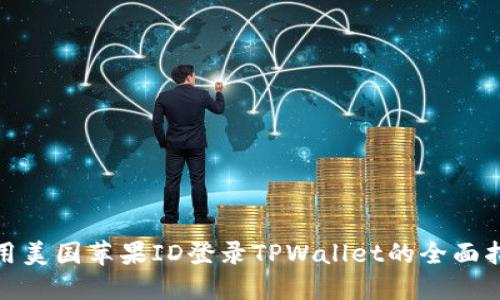使用美国苹果ID登录TPWallet的全面指南