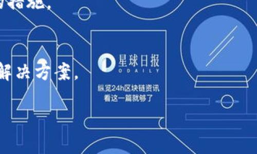 jiaotietpwallet电脑端登录操作指南/jiaotie

tpwallet, 电脑端登录, 数字钱包, 区块链资产/guanjianci

## 内容主体大纲

1. 引言
   - 什么是TPWallet
   - TPWallet的功能概述
   - 电脑端登录的重要性

2. TPWallet电脑端登录操作步骤
   - 步骤一：访问官方网站
   - 步骤二：点击登录按钮
   - 步骤三：输入账户信息
   - 步骤四：安全验证
   - 步骤五：成功登录

3. 常见问题与解决方法
   - 密码忘记该怎么处理
   - 如何增强账户安全
   - 登录后无法显示资产
   - TPWallet的更新与维护

4. TPWallet的优势
   - 用户友好的界面
   - 多种区块链资产支持
   - 安全性高

5. 结论
   - 总结TPWallet登录的重要性
   - 鼓励用户尽早体验电脑端的便利

## 引言

什么是TPWallet
TPWallet是一个集成化的数字钱包，旨在为用户提供一个安全可靠的平台，以管理和交换他们的数字资产。伴随区块链技术的快速发展，TPWallet致力于简化用户的交易过程，使得无论是新手还是老手都能轻松上手。

TPWallet的功能概述
TPWallet不仅支持多种加密数字资产的存储和交易，还包含丰富的功能，比如资产管理、去中心化交易、和资产转账等，令用户在一个平台上便能完成一系列操作，大幅提升了用户体验。

电脑端登录的重要性
在数字资产管理中，电脑端登录通常意味着更为直观和便捷的操作体验。用户在电脑上通常可以更轻松地管理他们的资产，进行较复杂的交易，也能利用大屏幕来获得更加清晰的视图。

## TPWallet电脑端登录操作步骤

步骤一：访问官方网站
首先，用户需要确保自己正在访问TPWallet的官方网站。为了防止钓鱼网站的风险，建议用户通过官方渠道获取网址，通常在浏览器中输入