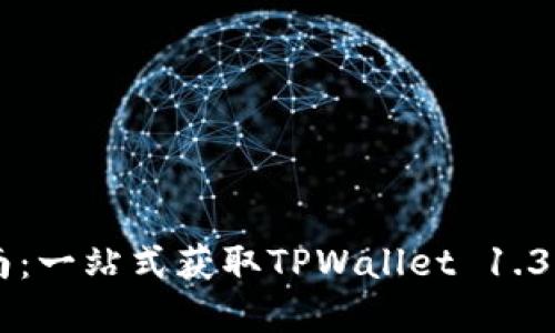TPWallet下载指南：一站式获取TPWallet 1.3.9版本的完整教程