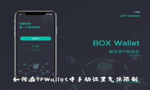 如何在TPWallet中手动设置气体限制