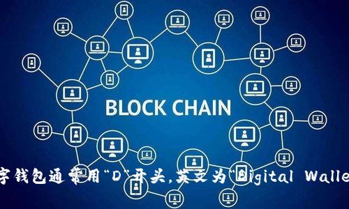 数字钱包通常用“D”开头，英文为“Digital Wallet”。