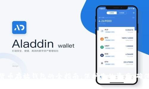 数字货币存放钱包的全指南：保护您的资产，确保安全