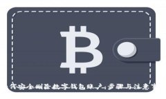 如何安全删除数字钱包账户：步骤与注意事项