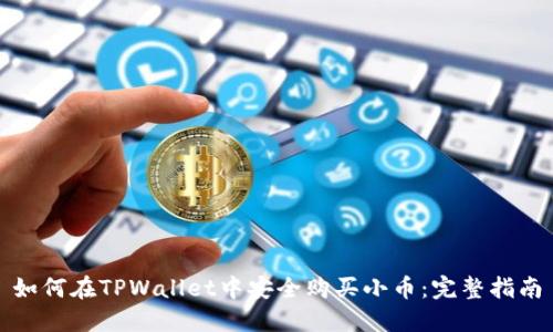 如何在TPWallet中安全购买小币：完整指南