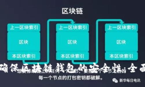 如何确保区块链钱包的安全性：全面指南