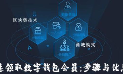 
如何快速领取数字钱包会员：步骤与优惠全解析