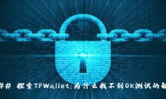 ### 探索TPWallet：为什么找不到OK测试的解答