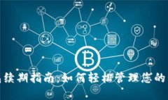 数字钱包续期指南：如何轻松管理您的电子钱包