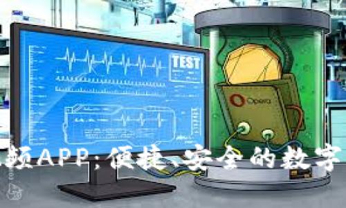 数字钱包视频APP：便捷、安全的数字支付新选择