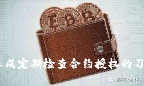   如何在TPWallet中解除合约授权：一步步指南 / 
 guanjianci TPWallet, 合约授权, 数字钱包, 加密货币 /guanjianci 

## 内容主体大纲

### 1. 引言
- 介绍TPWallet及其功能
- 合约授权的重要性

### 2. 合约授权的基本概念
- 什么是合约授权
- 授权对用户的影响

### 3. TPWallet的合约授予流程
- 授予合约的步骤
- 合约授予实例

### 4. 解除合约授权的必要性
- 解除授权的原因
- 受损风险和安全性

### 5. 如何在TPWallet中解除授权
- 步骤一：打开TPWallet应用
- 步骤二：访问授权管理
- 步骤三：选择要解除的合约
- 步骤四：确认解除授权

### 6. 解除合约授权的注意事项
- 重复授权的影响
- 可能出现的错误及解决方法

### 7. 常见问题解答
- 常见问题及解答，包括用户可能遇到的技术问题和授权相关问题

### 8. 结论
- 总结解除合约授权的重要性和步骤

## 1. 引言

在当前的数字货币时代，TPWallet作为一个流行的数字钱包为用户提供了各种便利的功能，包括合约授权。合约授权是用户与智能合约之间的一种信任机制，只有在授权的情况下，合约才能访问用户的钱包资产。但是，随着数字货币的普及，了解如何管理这些授权变得愈发重要，特别是在需要解除授权的情况下。

## 2. 合约授权的基本概念

### 什么是合约授权

合约授权是用户在使用智能合约时给予该合约访问其数字资产的权限。这意味着，一旦用户授权合约，该合约可以对其资产进行操作，包括交易、转账等。这种机制确保了智能合约能够在一定条件下执行预定的功能。

### 授权对用户的影响

合约授权可以带来便利，但也存在潜在风险。用户需要正确管理这些授权，以避免资产被恶意合约盗用。因此，合理地授予和解除合约授权是保护用户资产的重要策略。

## 3. TPWallet的合约授予流程

### 授予合约的步骤

在TPWallet中，用户可以通过简单的步骤授权一个合约。这通常涉及到以下几步：
1. **选择合约**：在申请授权时，用户首先需要选择合约。
2. **确认授权类型**：根据合约功能，用户需要选择合适的授权级别。
3. **确认交易**：授权完成后，用户将收到一份交易确认。

### 合约授予实例

以一个典型的去中心化交易所（DEX）合约为例，用户在进行交易之前，通常需要通过TPWallet授权该合约访问其资产。这一过程需要谨慎，以确保合约的安全可靠。

## 4. 解除合约授权的必要性

### 解除授权的原因

用户可能需要解除合约授权的原因有很多，例如：
- 迁移到更安全的合约
- 停止与不再信任的合约进行交互
- 防止资产被不当访问

### 受损风险和安全性

解除合约授权是保护用户资产的必要措施。随着时间的推移，如果用户不再信任某个合约，及时解除授权可以降低潜在的风险。

## 5. 如何在TPWallet中解除授权

### 步骤一：打开TPWallet应用

确保你的TPWallet已更新到最新版本并打开应用。

### 步骤二：访问授权管理

在主界面，找到“授权管理”功能，通常该选项位于钱包设置或资产管理下。

### 步骤三：选择要解除的合约

在授权列表中查找你想要解除授权的合约。确保仔细检查合约地址，以避免误操作。

### 步骤四：确认解除授权

下一步是确认你是否真的要解除该合约的授权。TPWallet将提醒你解除授权后该合约将无法访问你的资产。一旦确认，系统将处理解除授权的请求。

## 6. 解除合约授权的注意事项

### 重复授权的影响

有些用户可能不小心重复授权同一合约，这可能会导致授权管理混乱，因此定期检查和清理不再使用的授权是一个好习惯。

### 可能出现的错误及解决方法

在解除授权过程中，用户可能会遇到各种技术问题，例如应用无法连接区块链网络。此时，尝试重新启动应用或检查网络连接通常可以解决问题。

## 7. 常见问题解答

### 常见问题及解答

以下是七个用户在解除合约授权时可能会遇到的问题：

#### 问题1：我忘记了我授权过哪些合约，该怎么办？

确保你定期检查TPWallet的授权管理，查看所有已授权合约。记下授权合约的用途和当前状态，以便于日后的管理。

#### 问题2：如何判断某个合约是否安全？

用户可以通过查看合约的审计报告和社区反馈来评估其安全性。访问如Etherscan等区块链浏览器可以获取合约的详细信息。

#### 问题3：解除授权后，合约还可以访问我的资产吗？

一旦授权被解除，合约将无法再访问之前授权的资产。这意味着该合约无法进行任何交易。

#### 问题4：我能否恢复对合约的授权？

是的，你可以随时重新授权之前解除的合约。只需重复授予合约的流程即可。

#### 问题5：解除授权是否需要支付手续费？

解除合约授权的过程可能涉及一定的交易手续费，具体费用取决于区块链网络的当前状态。

#### 问题6：是否可以同时解除多个合约授权？

在TPWallet中，你可以一次性解除多个合约的授权，具体视应用的功能而定。

#### 问题7：如果我在解除授权时出现错误，该怎么办？

如果解除授权出现任何问题，请第一时间联系TPWallet的客服支持，通常会提供技术支持和解决方案。

## 8. 结论

总之，TPWallet的合约授权管理是确保用户资产安全的重要环节。理解合约授权的原理及其解除流程，能够有效减少潜在的安全风险。用户应养成定期检查合约授权的习惯，确保只有必要的合约拥有资产访问权限，从而更好地保护自己的数字资产安全。