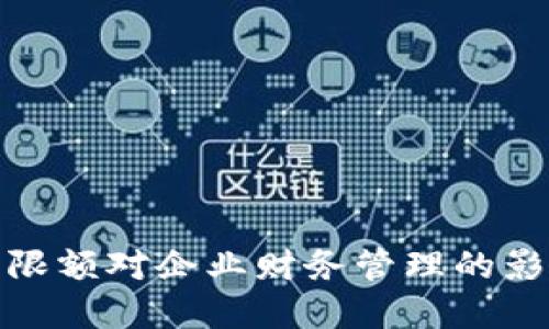 企业数字钱包限额对企业财务管理的影响与解决方案