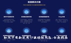 如何下载和使用TP波场链钱包：全面指南