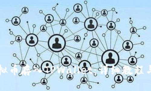 如何将虚拟币存入TPWallet：详细教程与实用指南