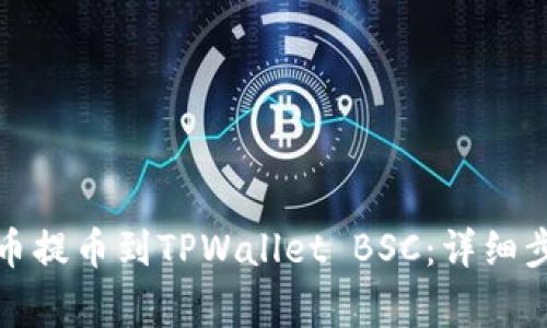 如何将数字货币提币到TPWallet BSC：详细步骤与注意事项