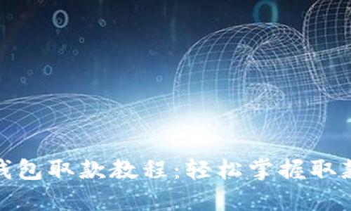 数字钱包取款教程：轻松掌握取款技巧