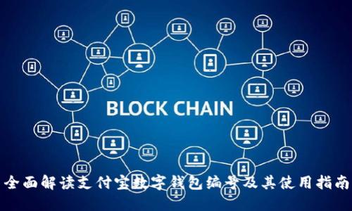 全面解读支付宝数字钱包编号及其使用指南