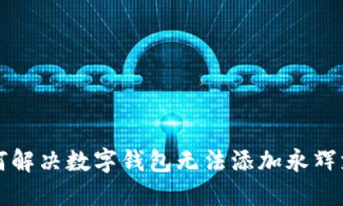 ### 如何解决数字钱包无法添加永辉支付的问题