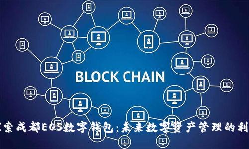 探索成都EOS数字钱包：未来数字资产管理的利器