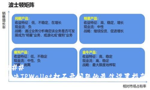 ### 
解决TPWallet打不开问题的最佳设置指南