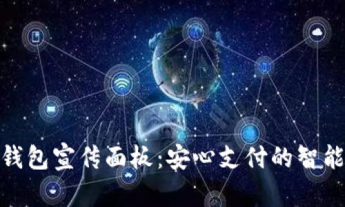 数字钱包宣传面板:安心支付的智能选择