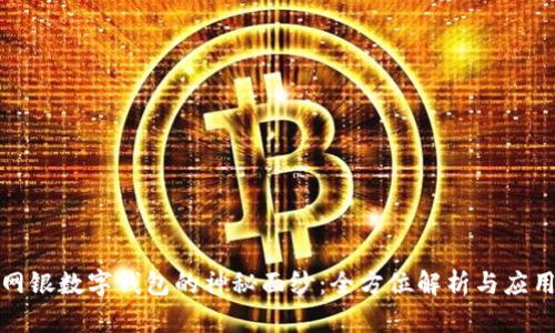 揭开网银数字钱包的神秘面纱：全方位解析与应用价值