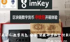 数字无限Go数字钱包：安全、便捷的虚拟支付新选