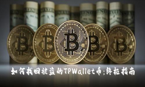 如何找回被盗的TPWallet币：终极指南