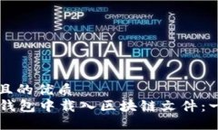 易于大众且的优质如何在QT钱包中载入区块链文件
