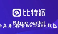 区块链技术的未来：探索WoToken钱包的优势与应用