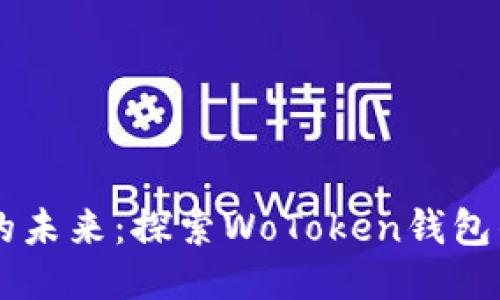 区块链技术的未来：探索WoToken钱包的优势与应用
