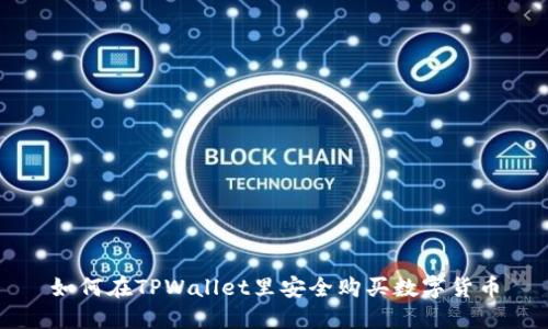 如何在TPWallet里安全购买数字货币