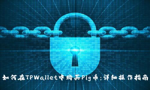 如何在TPWallet中购买Pig币:详细操作指南