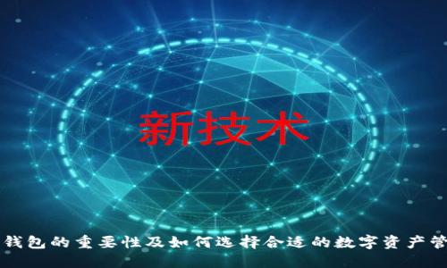 区块链钱包的重要性及如何选择合适的数字资产管理工具