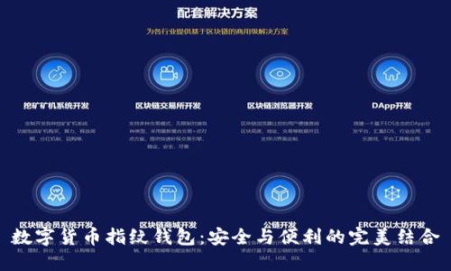 数字货币指纹钱包:安全与便利的完美结合
