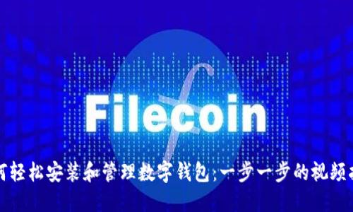 如何轻松安装和管理数字钱包：一步一步的视频指南