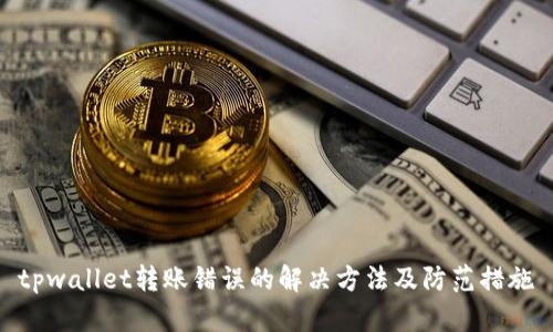 tpwallet转账错误的解决方法及防范措施