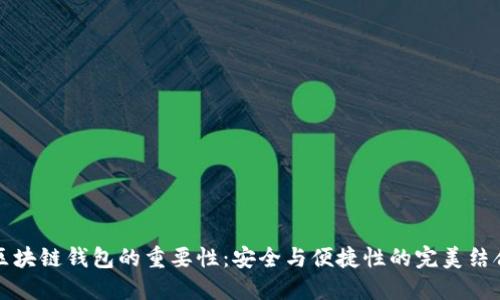 区块链钱包的重要性:安全与便捷性的完美结合
