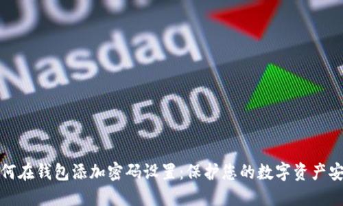 如何在钱包添加密码设置：保护您的数字资产安全