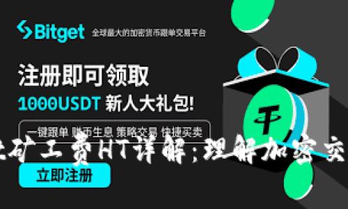 ### tpwallet矿工费HT详解:理解加密交易中的费用结构