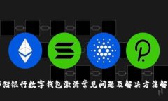 邮储银行数字钱包激活常见问题及解决方法解析