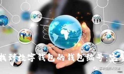 如何找到数字钱包的钱包编号：完整指南